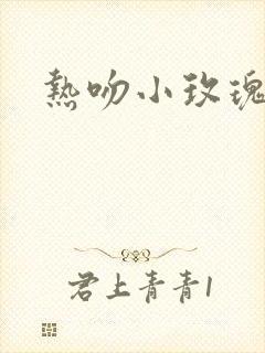 热吻小玫瑰封面