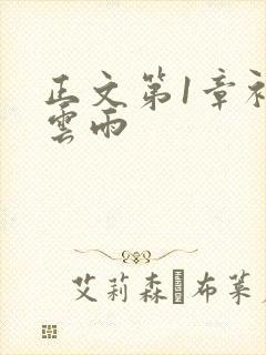 正文第1章初尝云雨