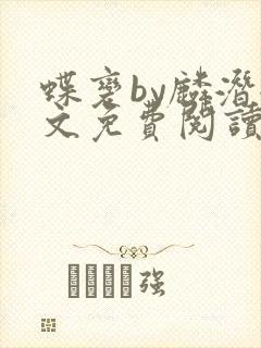 蝶变by麟潜全文免费阅读笔趣阁封面