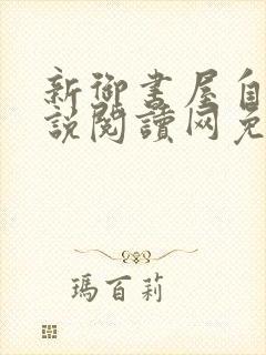 新御书屋自由小说阅读网免费阅读封面