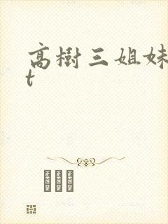 高树三姐妹txt