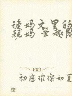 后妈文里的短命亲妈 笔趣阁封面