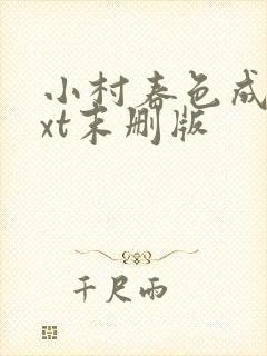 小村春色成刚txt末删版