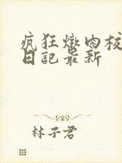 疯狂炖肉校花的日记最新