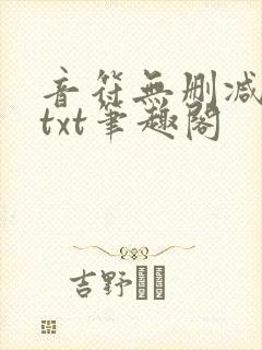 音符无删减全文txt笔趣阁