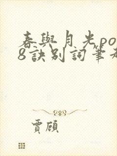 春与月光po18诀别词笔趣阁