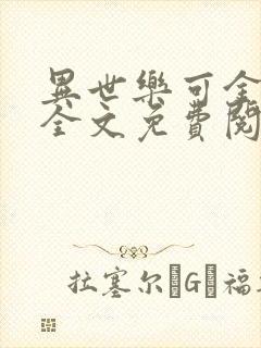 异世乐可金银花全文免费阅读在线