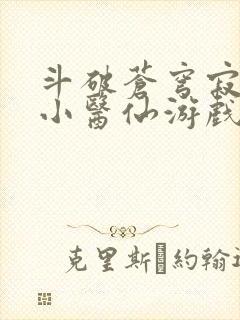 斗破苍穹寂寞的小医仙游戏世界封面