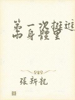 第一次挺进苏小雨身体里