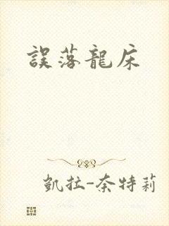 误落龙床封面
