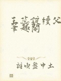 王蕊锭续父小说笔趣阁