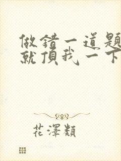 做错一道题学长就顶我一下封面