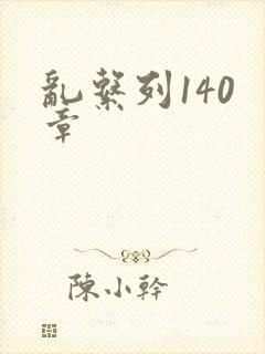 乱系列140 章封面