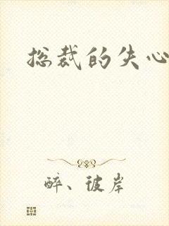 总裁的失心新娘