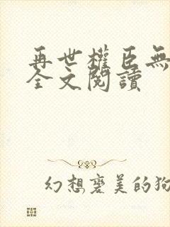 再世权臣无删减全文阅读