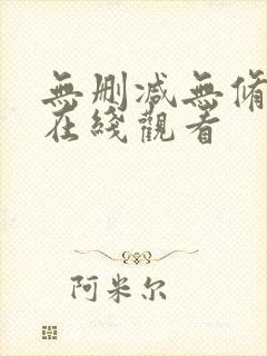 无删减无修韩漫在线观看