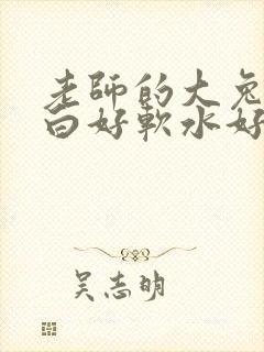 老师的大兔子好白好软水好多