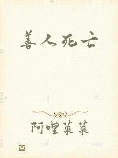 善人死亡