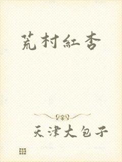 荒村红杏