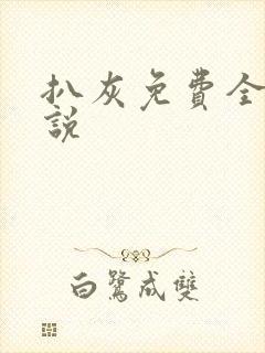 扒灰免费全本小说