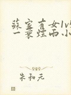 苏家有女1v5一蓑烟雨小说封面