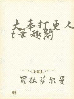 大奉打更人txt笔趣阁