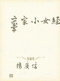 宋家小女经营日常