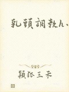 乳头调教h小说封面