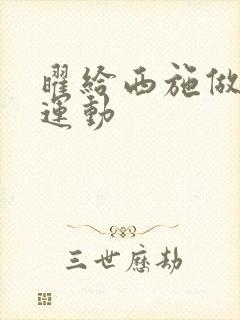 曜给西施做剧烈运动封面