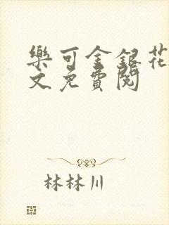 乐可金银花露全文免费阅