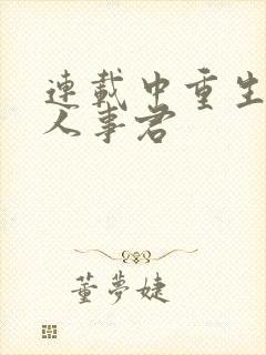 连载中重生之美人事君