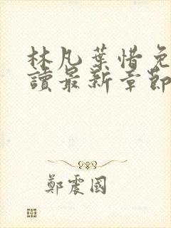 林凡叶惜免费阅读最新章节列表