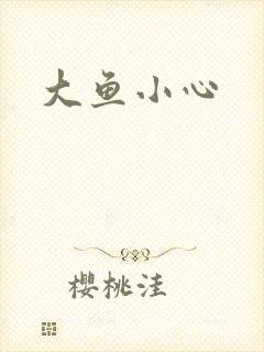 大鱼小心