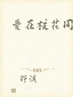 爱在校花同居时