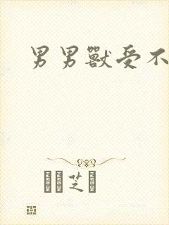 男男兽受不亲