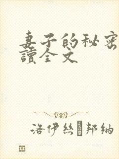 妻子的秘密免费读全文