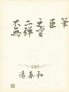 不二之臣笔趣阁无弹窗封面