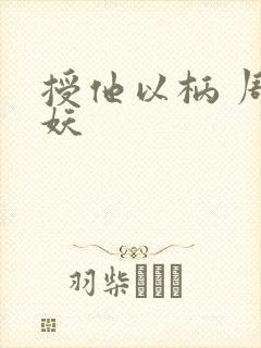 授他以柄 周扶妖封面