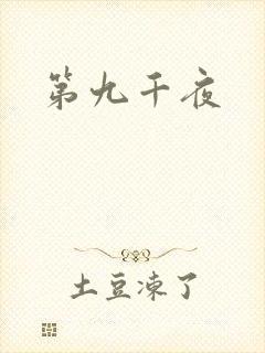 第九千夜封面