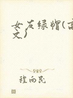 女友绿帽(高h文)