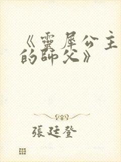 《灵犀公主和她的师父》