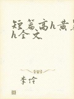 短篇高h黄暴辣h全文