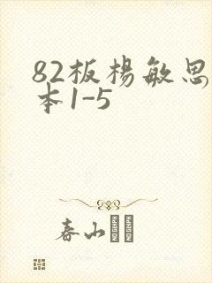 82板杨敏思版本1-5