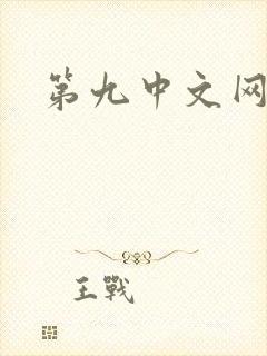 第九中文网
