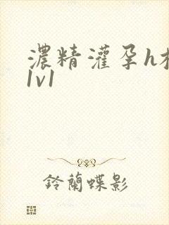 浓精灌孕h校园1v1封面