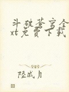 斗破苍穹全文txt免费下载