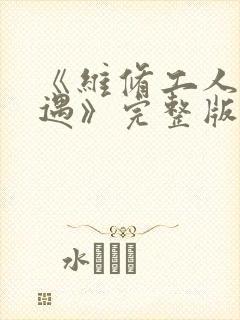 《维修工人的绝遇》完整版