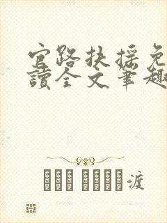 官路扶摇免费阅读全文笔趣阁