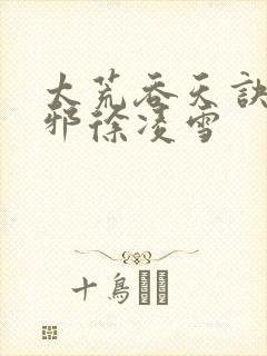 太荒吞天诀柳无邪徐凌雪