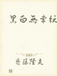 黑白无常纹身封面